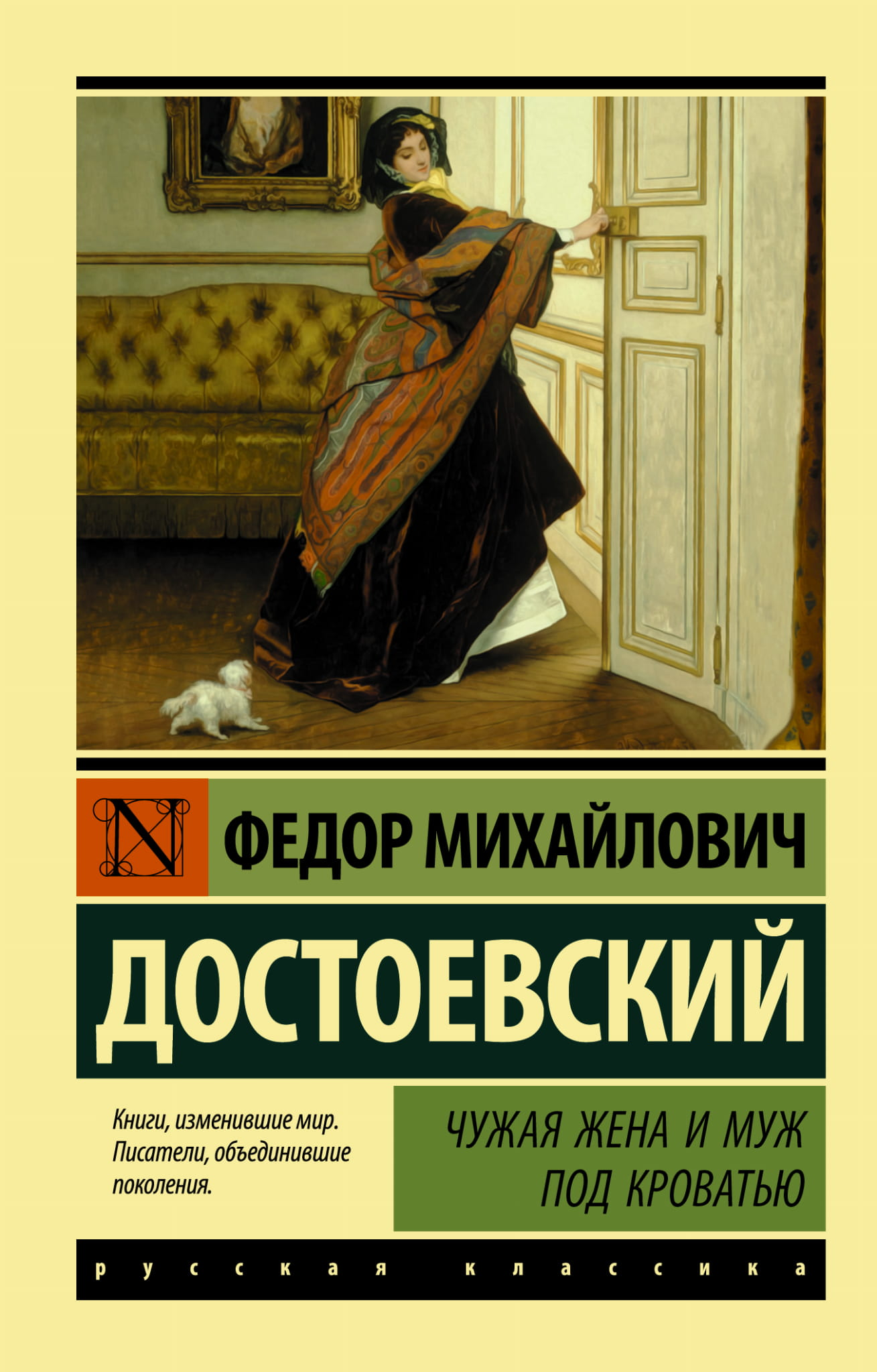 Обложка книги "Чужая жена и муж под кроватью" — российские художественные классики, изданные SOVABOOKS