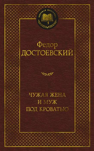 Обложка книги "Чужая жена и муж под кроватью" Федора Достоевского, классика русской художественной литературы, изданной Sovabooks.