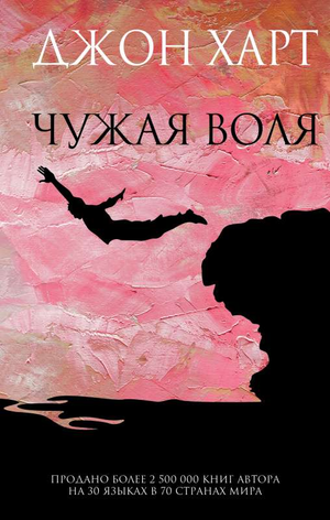 Обложка книги "Чужая воля" Дж. Харт, российский триллер и загадочный роман, изображение книги на белом фоне