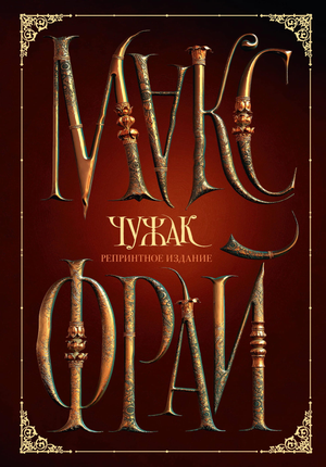 Обложка книги "Чужак" Макса Фрая, репринтное издание, российская фантастика и фэнтези, Sovabooks