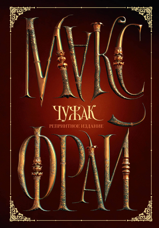 Обложка книги "Чужак" — репринтное издание фантастического романа в жанре научной фантастики, изданное SOVABOOKS