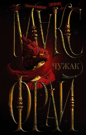 Обложка книги "Чужак" Макс Фрай, русская фантастическая и научно-фантастическая литература, издательство Sovabooks