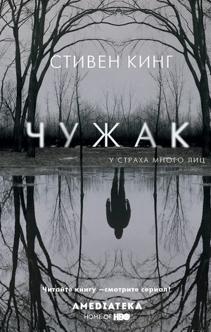 Обложка книги "Чужак" Стивена Кинга, российский роман в жанре фантастика, мистика и триллер, издательство Sovabooks