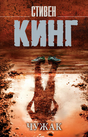 Обложка книги "Чужак" Стивен Кинг, российский роман в жанре триллер и загадка, издательство Sovabooks