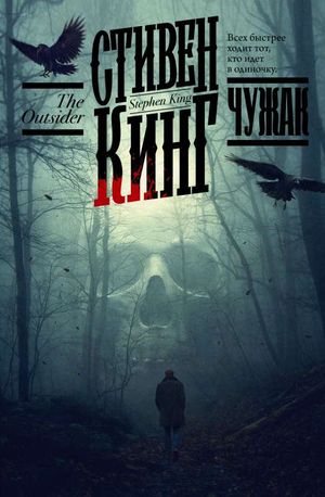 Обложка книги "Чужак" Стивен Кинг, российский роман в жанре фантастика, детектив, триллер и триллер от Sovabooks
