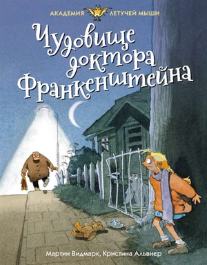 Обложка детской книги "Чудовище доктора Франкенштейна" от Sovabooks с изображением монстра и титулом на русском языке