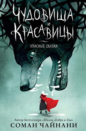 Книга "Чудовища и красавицы" Соман Чайнани, детская сказка с яркими иллюстрациями, издание с цветными иллюстрациями