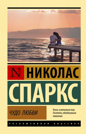 Обложка книги "Чудо любви" Николаса Спаркса, романтическая художественная литература на русском языке, издана Sovabooks.
