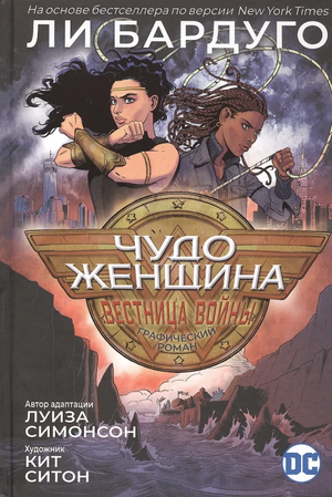 Обложка комикса "Чудо-Женщина. Вестница войны" Луизы Симонсон, русская графическая новелла Sovabooks.