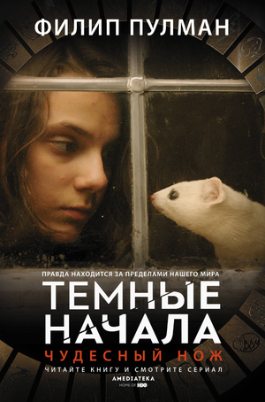 Книга "Чудесный нож" Филиппа Пулмана, российский триллер и детектив, изображение обложки из серии Sovabooks