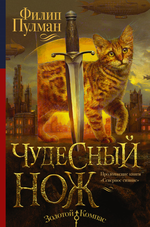 Детская фантастическая книга "Чудесный нож" Филиппа Пулмана, издание Sovabooks, изображение обложки книги