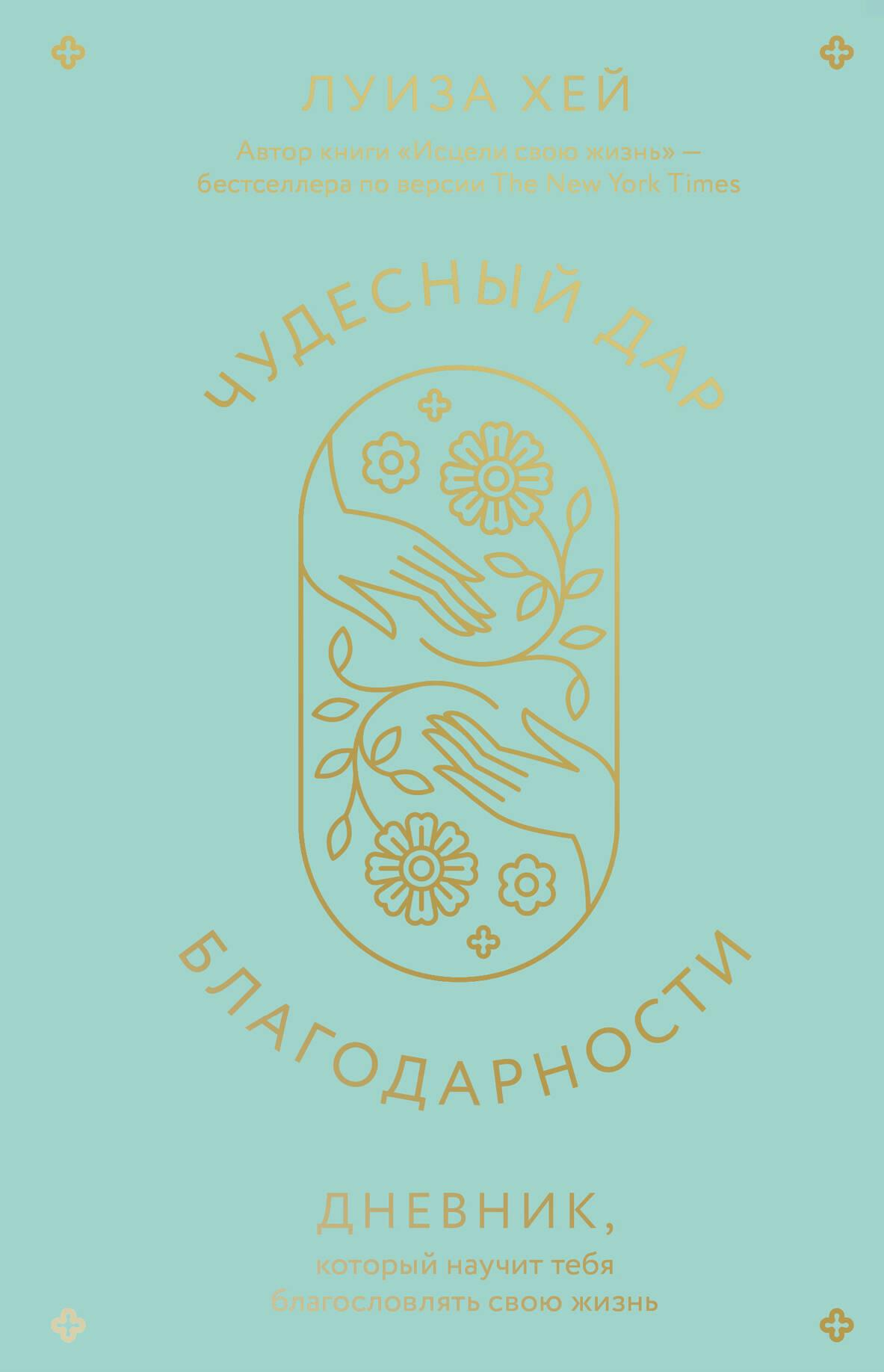 Книга Чудесный дар благодарности. Дневник, который научит тебя благословлять свою жизнь - Луиза Хей | SOVABOOKS