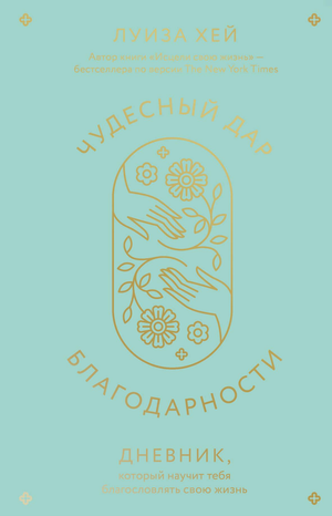 Обложка книги "Чудесный дар благодарности" Луизы Хей, российский психологический дневник о благословении жизни.