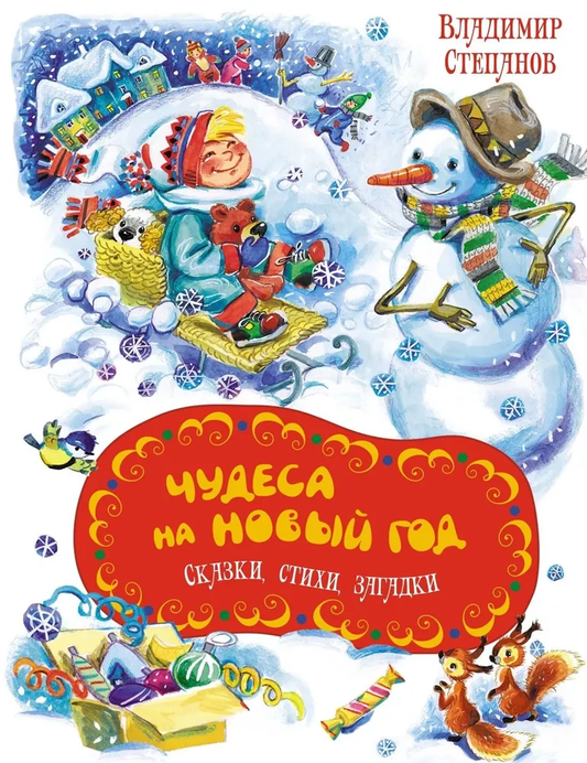 Детская книга "Чудеса на Новый год" от SOVABOOKS с сказками, стихами и загадками для детей, яркая и красочная обложка.