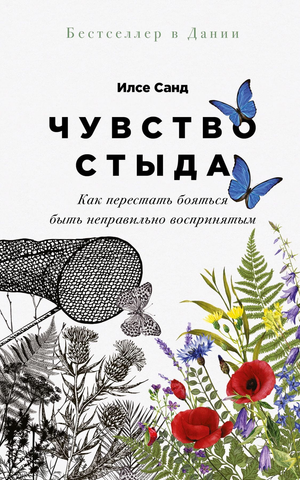 Книга "Чувство стыда" Илсе Санд о психологии, изображение обложки, издание Sovabooks, неофициальный снимок.