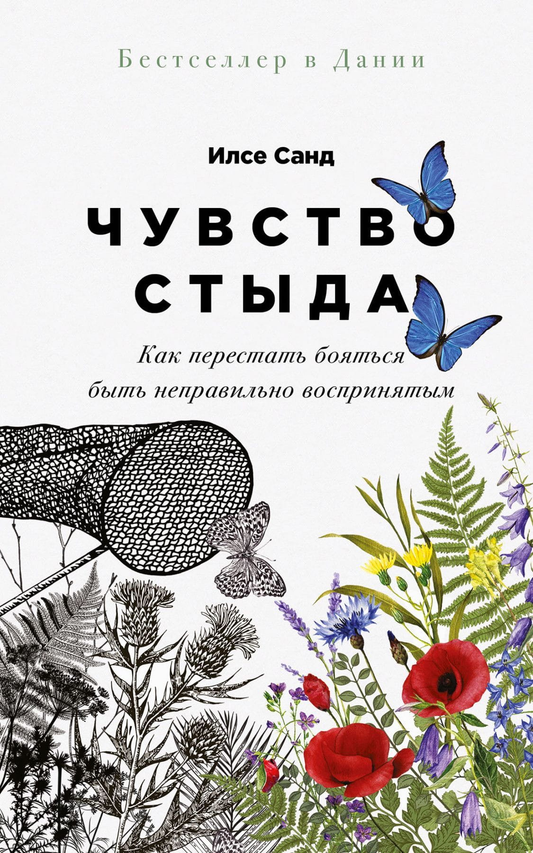 Книга Чувство стыда: Как перестать бояться быть неправильно воспринятым - Илсе Санд | SOVABOOKS