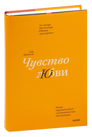 Обложка книги "Чувство любви" Сью Джонсон — российский психологический бестселлер о романтических отношениях.