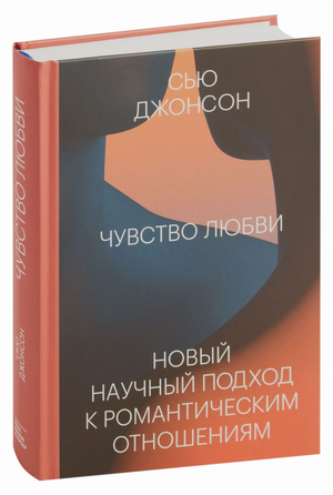 Книга "Чувство любви" Сью Джонсон о научных подходах к романтическим отношениям, изображение обложки на белом фоне