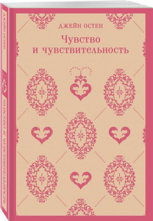 Обложка книги "Чувство и чувствительность" Джейн Остен, классическая русская художественная литература, издательство Sovabooks
