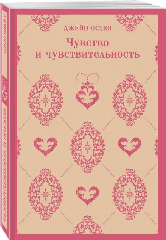 Обложка книги "Чувство и чувствительность" — классическая русская художественная литература в издательстве SOVABOOKS.