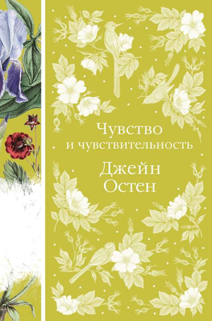 Обложка книги "Чувство и чувствительность" Джейн Остен, классическая русская художественная литература, издательство Sovabooks.