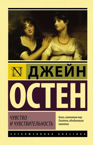 Обложка книги "Чувство и чувствительность" Джейн Остен, классическая русская художественная литература, Sovabooks