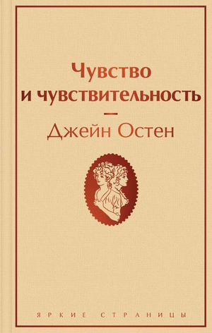 Книга "Чувство и чувствительность" Джейн Остен, классический роман на русском языке, издастся Sovabooks.