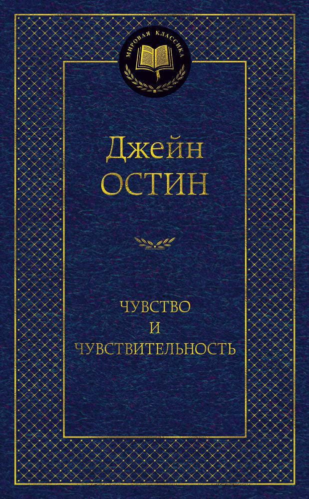 Книга Чувство и чувствительность -  Джейн Остен | SOVABOOKS