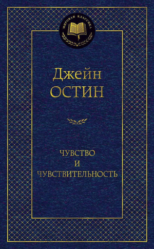 Обложка книги "Чувство и чувствительность" Джейн Остен, классическая российская художественная литература, Sovabooks