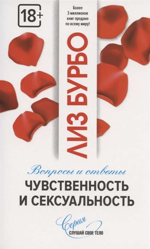 Обложка книги "Чувственность и сексуальность" Лиз Бурбо, российская психологическая книга о отношениях и сексуальности.