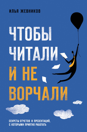 Обложка книги "Чтобы читали и не ворчали" Жевников И, российская нон-фикшн психология, изображение на фоне белого фона