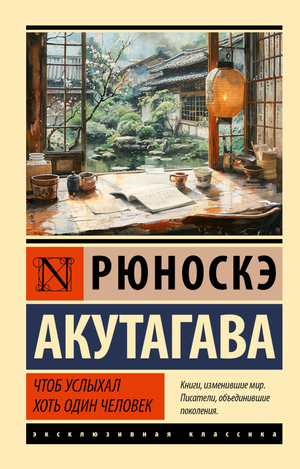 Обложка книги "Чтоб услыхал хоть один человек" Акутагавы Р., русская классика, издание Sovabooks, с изображением текста на фоне.
