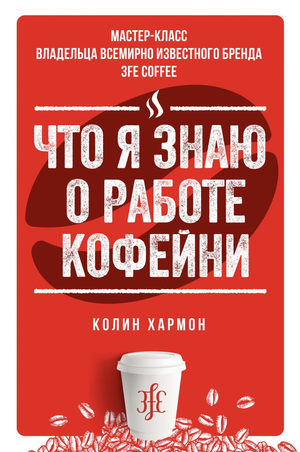 Книга "Что я знаю о работе кофейни" Колина Хармона, русское бизнес-издание о управлении кофейней, на изображении.