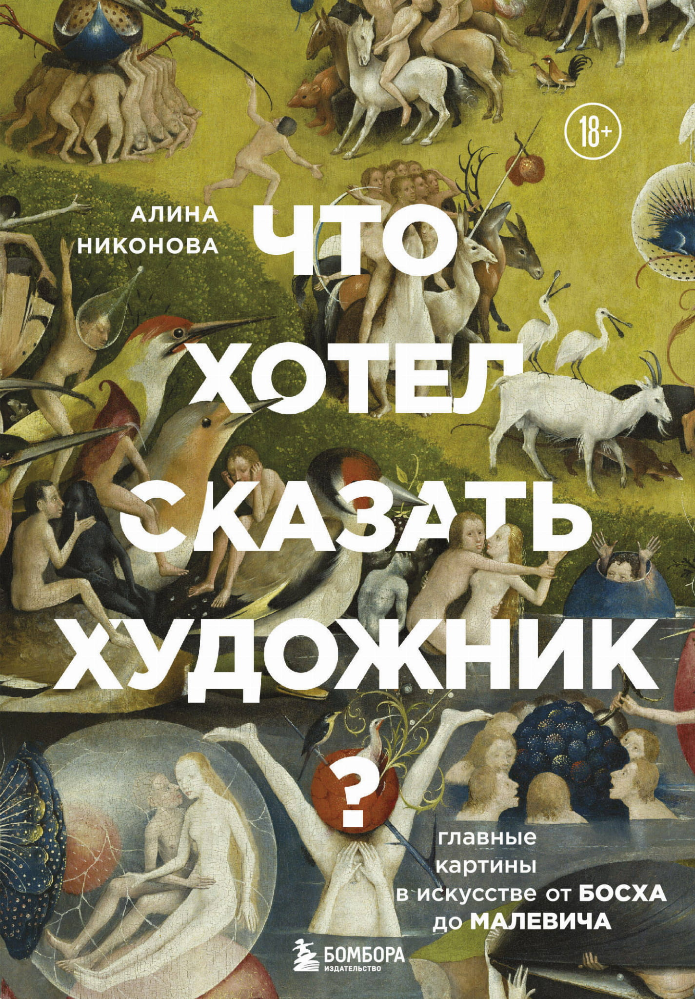Книга Что хотел сказать художник? Главные картины в искусстве от Босха до Малевича (новое оформление) - Никонова А.В. | SOVABOOKS