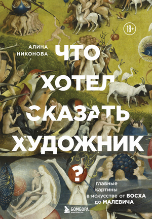 Обложка книги "Что хотел сказать художник?" — искусство от Босха до Малевича, современное оформление, автор Никонова А.В.