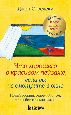 Обложка книги "Что хорошего в красивом пейзаже, если вы не смотрите в окно" Джон Стрелеки, издана Sovabooks, психологическая нон-фикшн.
