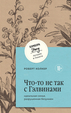 Обложка книги "Что-то не так с Гэлвинами" Роберта Колкера, психологическая книга о разрушенной семье, изображение текста и дизайна.