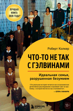 Обложка книги "Что-то не так с Гэлвинами" Роберта Колкера, психологическая нон-фикшн, изображение текста и дизайн книги