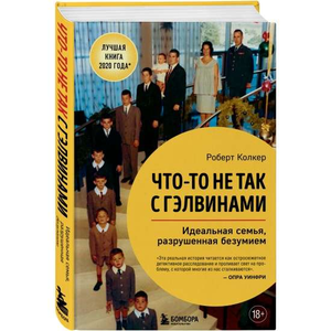 Обложка книги «Что-то не так с Гэлвинами» Роберта Колкера, психологическая литература о семье и психологии, изображение на фоне.