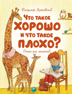 Детская книга "Что такое хорошо и что такое плохо?" Владимира Маяковского, изданная Sovabooks, изображение обложки.
