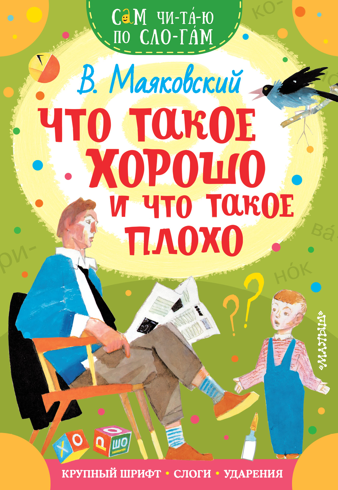 Детская книга "Что такое хорошо и что такое плохо" от SOVABOOKS, обложка с ярким дизайном и иллюстрациями