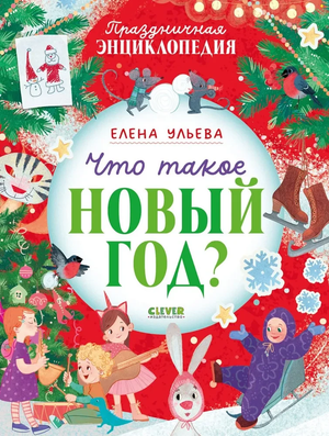 Книга для детей "Что такое Новый год?" Елены Ульевой, издана Sovabooks, обложка с названием на белом фоне
