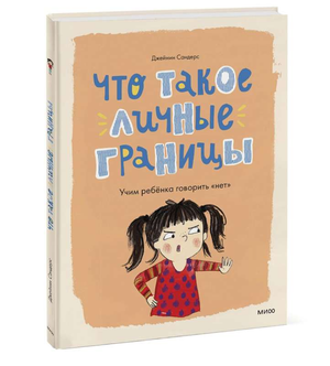 Книга "Что такое личные границы" Джеффа Сандерса, изданная Sovabooks, о воспитании детей и развитии навыков говорить «нет»