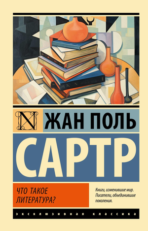 Книга «Что такое литература?» Жан-Поль Сартр, классическая русская художественная литература от Sovabooks, изображение обложки.