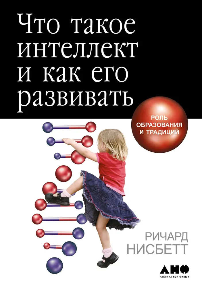 Книга Что такое интеллект и как его развивать. Роль образования и традиций - НИСБЕТТ Р. | SOVABOOKS