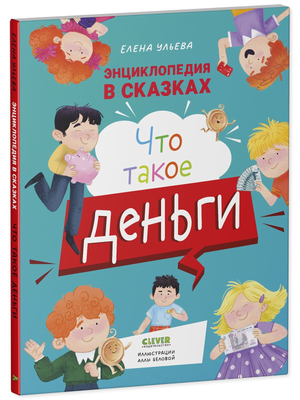 Обложка детской книги "Что такое деньги" Елены Ульевой от Sovabooks, иллюстрации и название на обложке