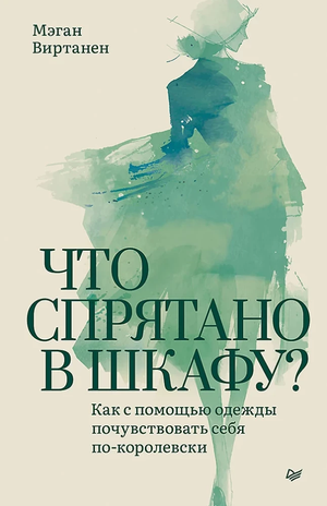 Обложка книги "Что спрятано в шкафу? Как с помощью одежды почувствовать себя по-королевски" Мэган Виртанен, психологическая литература.
