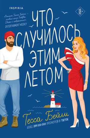 Обложка книги "Что случилось этим летом" Тесса Бейли, романтическая художественная литература, издание Sovabooks.