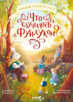 Обложка детской книги "Что случилось с Фундуком?" Джудитта Кампелло, иллюстрация на белом фоне, Sovabooks.