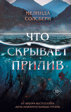 Обложка книги «Что скрывает прилив» Мелинды Солсбери, фантастический роман, изображение на фоне темного моря и силуэтов.